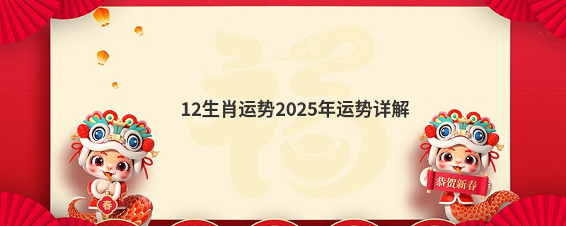 12生肖运势2025年运势详解