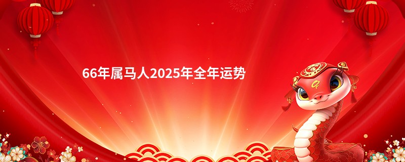 66年属马人2025年全年运势