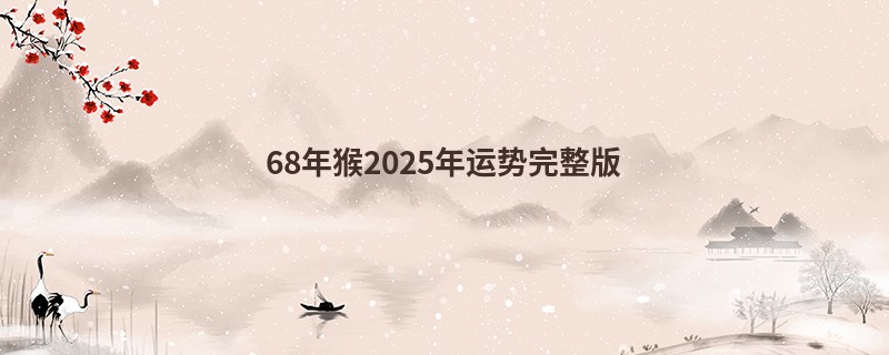 68年猴2025年运势完整版