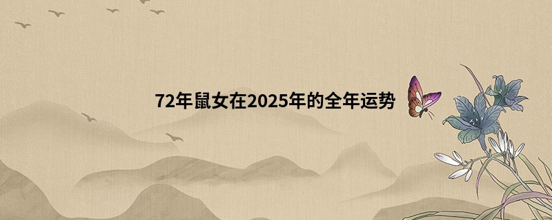 72年鼠女在2025年的全年运势