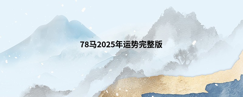78马2025年运势完整版