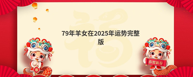 79年羊女在2025年运势完整版