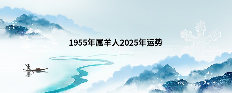 1955年属羊人2025年运势