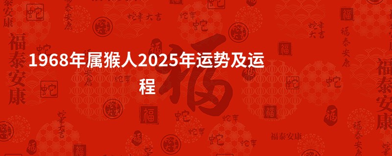 1968年属猴人2025年运势及运程