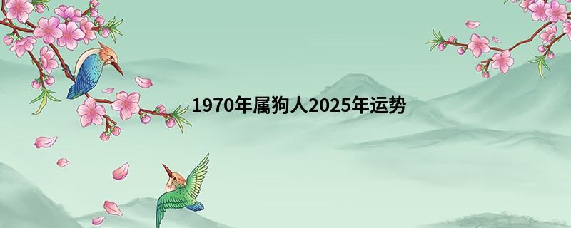 1970年属狗人2025年运势