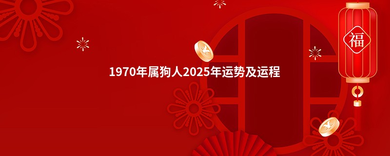 1970年属狗人2025年运势及运程