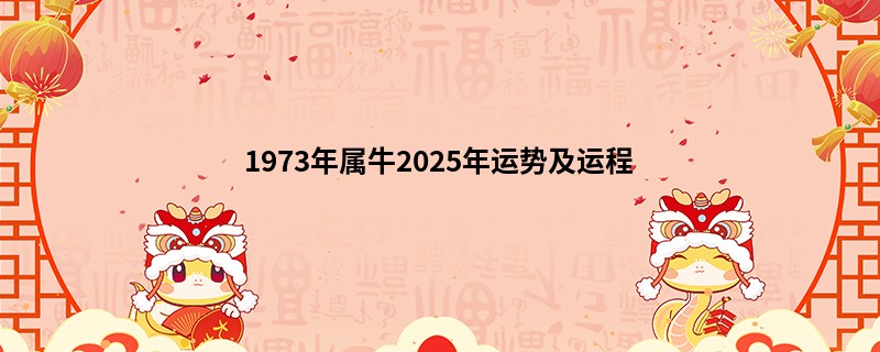 1973年属牛2025年运势及运程