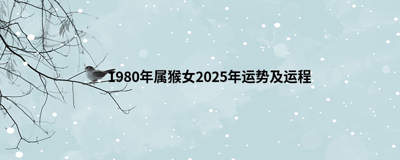 1980年属猴女2025年运势及运程