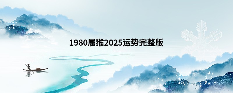 1980属猴2025运势完整版