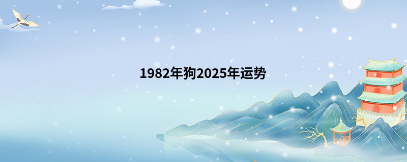 1982年狗2025年运势