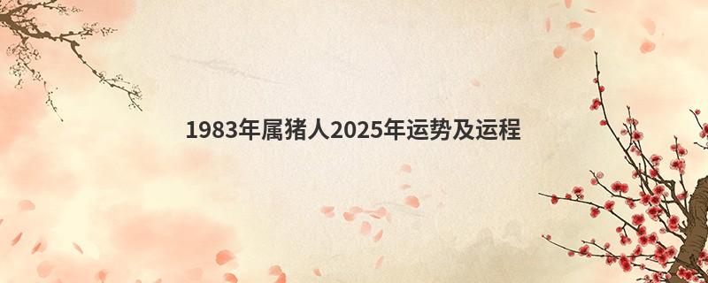 1983年属猪人2025年运势及运程