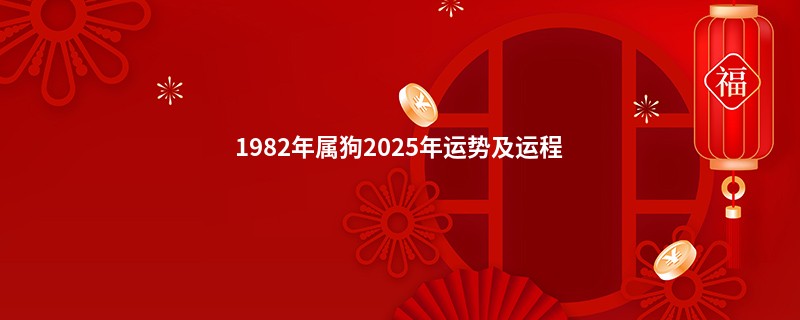 1982年属狗2025年运势及运程