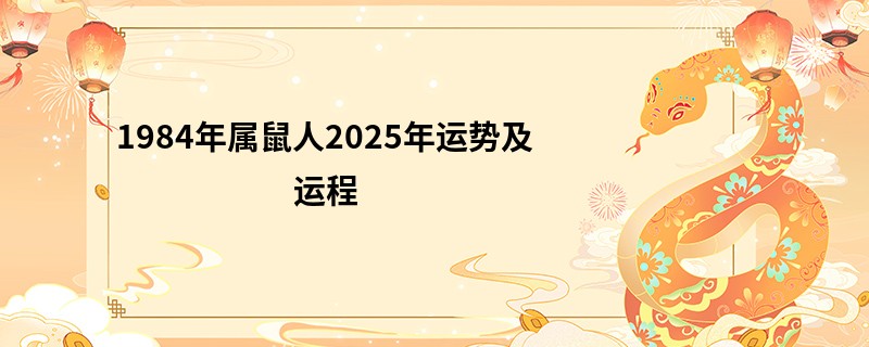 1984年属鼠人2025年运势及运程