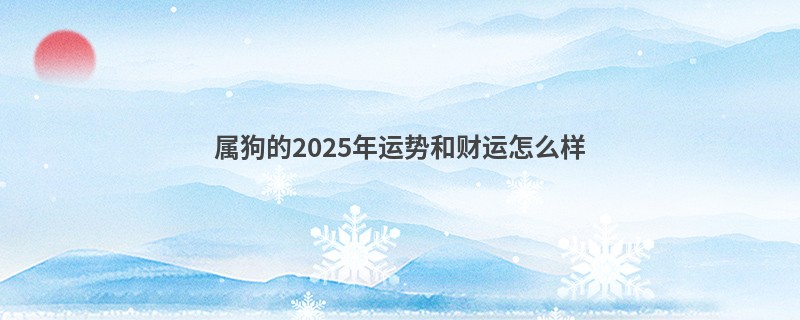 属狗的2025年运势和财运怎么样