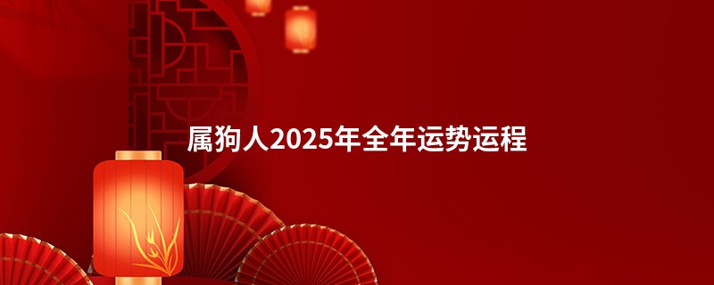 属狗人2025年全年运势运程