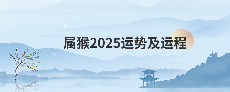 属猴2025运势及运程