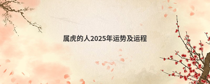 属虎的人2025年运势及运程