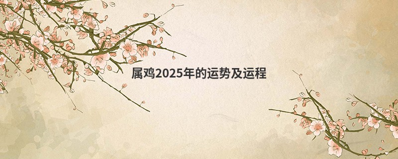 属鸡2025年的运势及运程