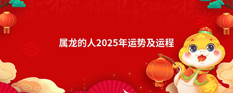 属龙的人2025年运势及运程