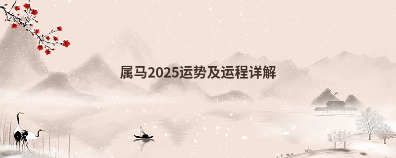 属马2025运势及运程详解