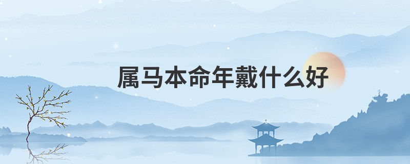 属马本命年戴什么好