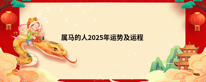 属马的人2025年运势及运程