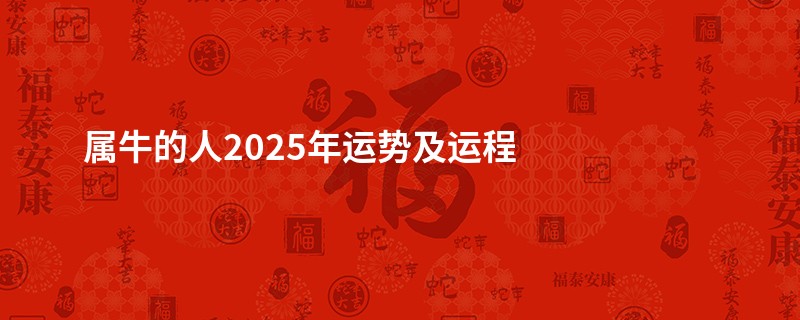 属牛的人2025年运势及运程