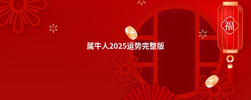 属牛人2025运势完整版