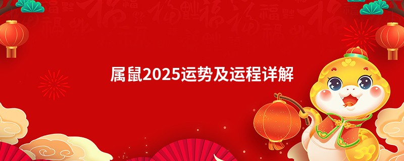 属鼠2025运势及运程详解