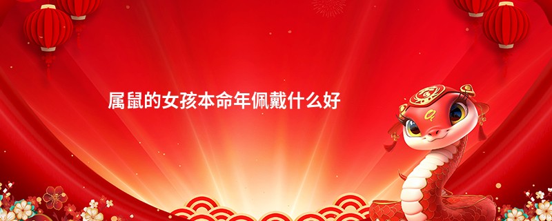 属鼠的女孩本命年佩戴什么好