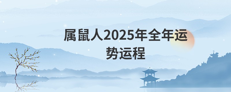 属鼠人2025年全年运势运程