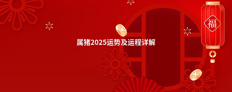 属猪2025运势及运程详解