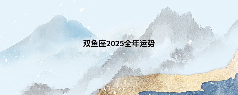 双鱼座2025全年运势