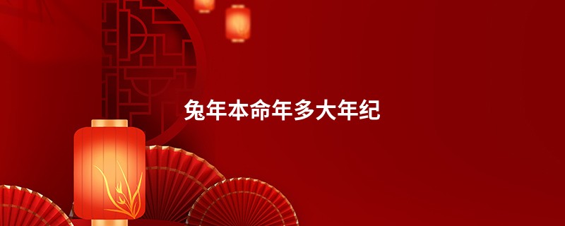 兔年本命年多大年纪