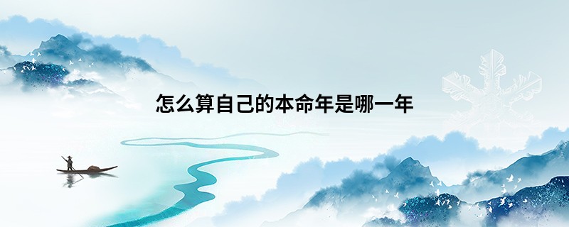 怎么算自己的本命年是哪一年