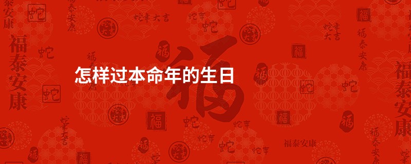怎样过本命年的生日