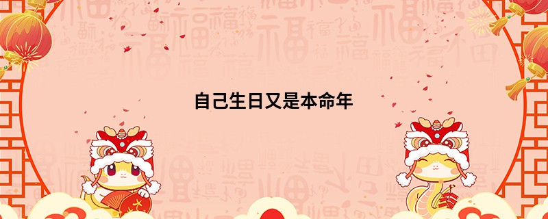 自己生日又是本命年