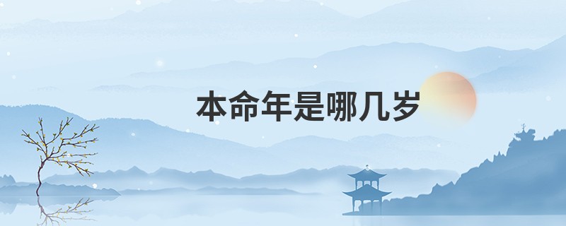 本命年是哪几岁
