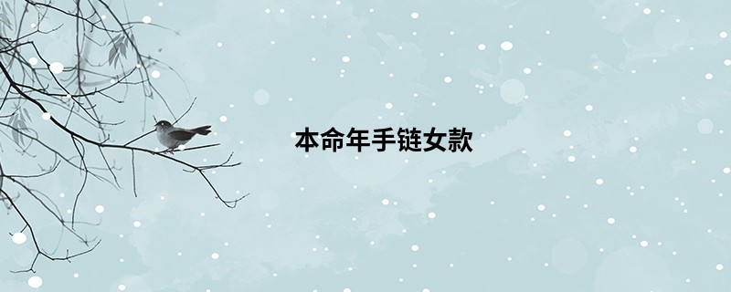 本命年手链女款