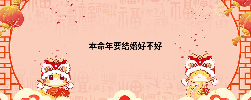 本命年要结婚好不好