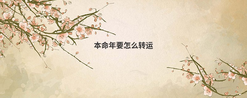 本命年要怎么转运