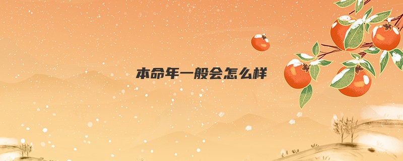 本命年一般会怎么样
