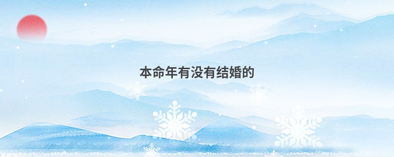 本命年有没有结婚的