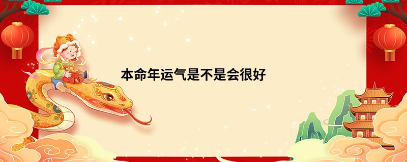 本命年运气是不是会很好
