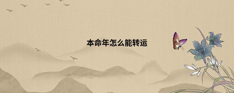 本命年怎么能转运