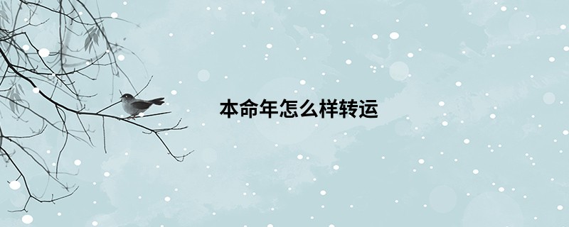 本命年怎么样转运