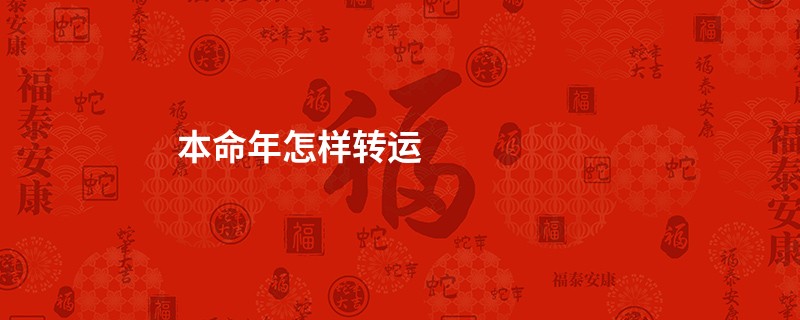 本命年怎样转运