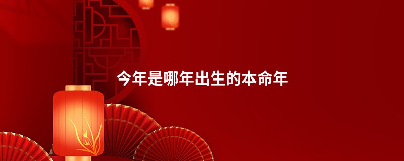 今年是哪年出生的本命年