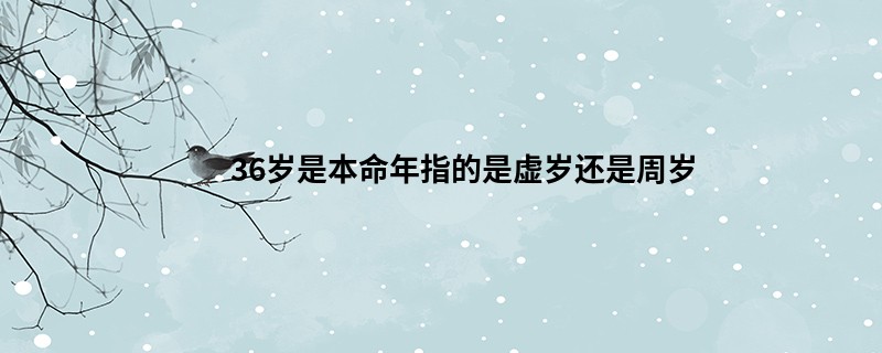 36岁是本命年指的是虚岁还是周岁