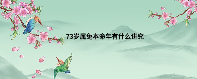 73岁属兔本命年有什么讲究